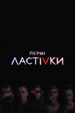 Перші Ластівки