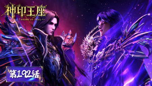 神印王座 1. évad Ep.192 192. epizód