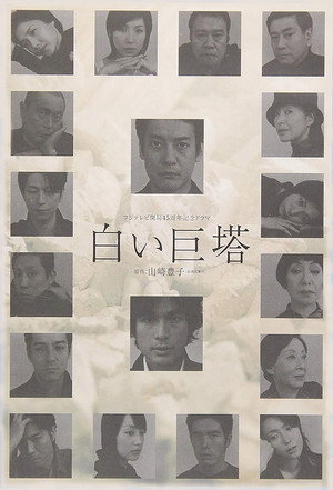 白い巨塔 poszter