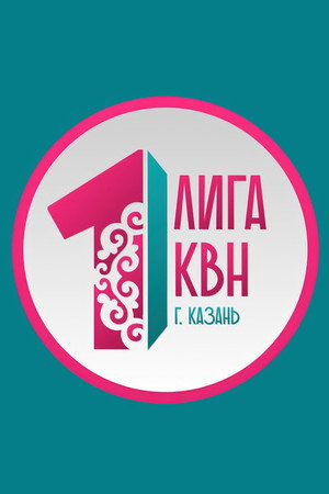 Первая лига КВН 25. évad (2017-03-28) poszter