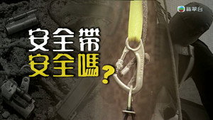 新聞掏寶 1. évad Ep.262 262. epizód
