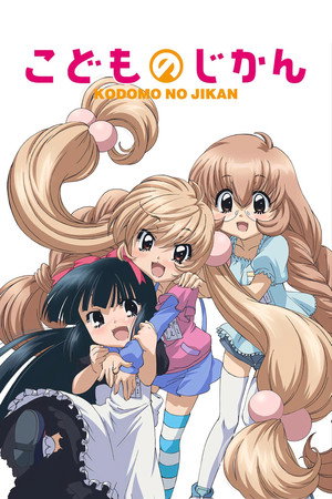 こどものじかん 1. évad (2007-10-11) poszter