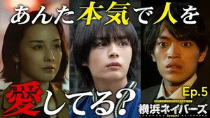 横浜ネイバーズ 1. évad Ep.5 5. epizód