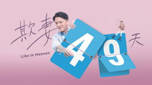 欺妻49天 kép