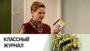 Простые истины 1. évad Ep.26 26. epizód