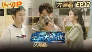 密室大逃脱 大神版 1. évad Ep.12 12. epizód