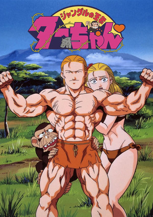 ジャングルの王者ターちゃん poszter
