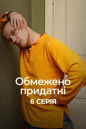 Обмежено придатні poszter