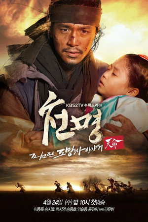 천명:  조선판 도망자 이야기 1. évad (2013-04-24) poszter