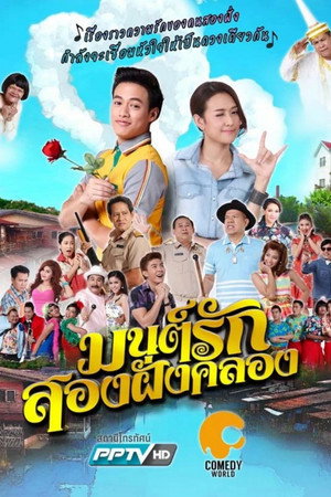 มนต์รักสองฝั่งคลอง 1. évad (2016-07-17) poszter