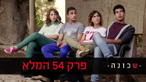שכונה 2. évad Ep.4 4. epizód