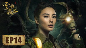 鬼吹灯之云南虫谷 1. évad Ep.14 14. epizód