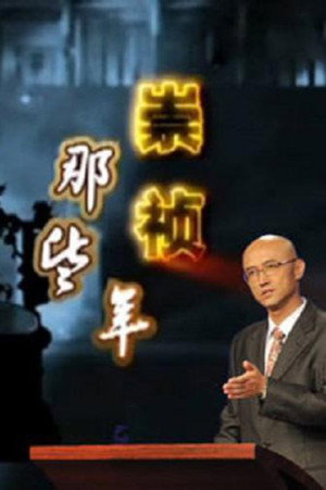 百家讲坛：专题集 232. évad (2014-02-17) poszter