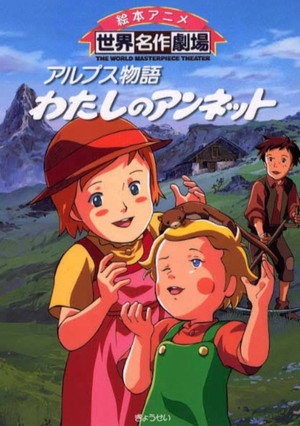 アルプス物語 わたしのアンネット poszter