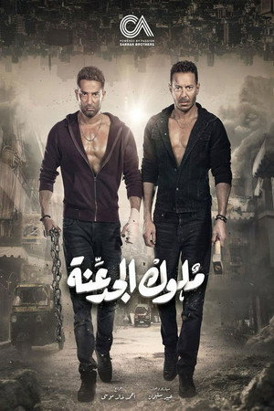 ملوك الجدعنة poszter