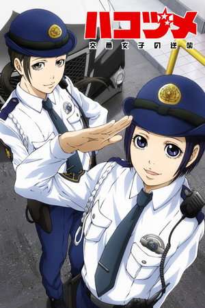 ハコヅメ～交番女子の逆襲～ 1. évad (2022-01-05) poszter