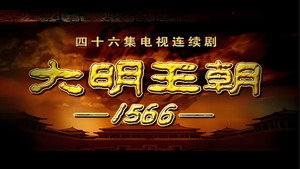 明朝秘史 kép
