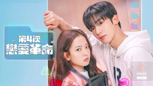 제4차 사랑혁명 kép