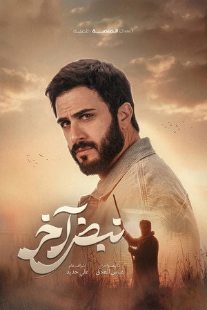 نبض آخر poszter