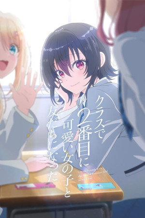 クラスで２番目に可愛い女の子と友だちになった poszter