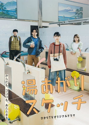湯あがりスケッチ 1. évad (2022-02-03) poszter