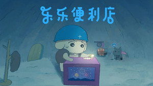 乐乐便利店 1. évad Ep.3 3. epizód