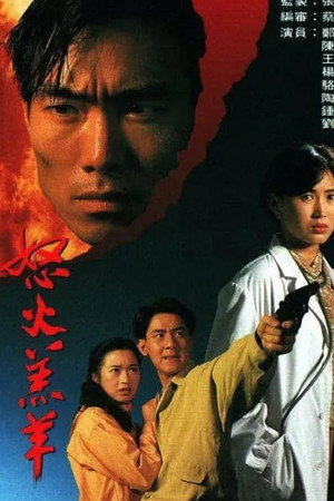 怒火羔羊 1. évad (1993-09-09) poszter
