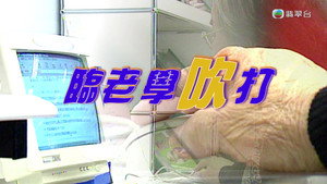 新聞掏寶 1. évad Ep.236 236. epizód