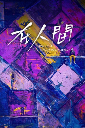 在人间 poszter