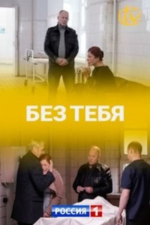 Без тебя poszter