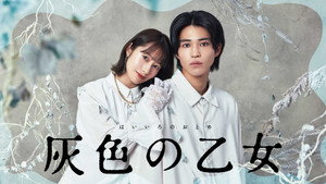 灰色の乙女 kép