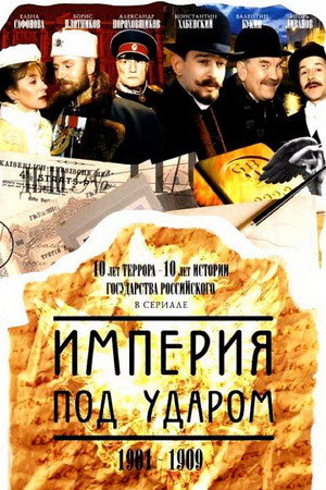 Империя под ударом 1. évad (2000-10-05) poszter