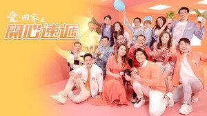 愛·回家之開心速遞 kép