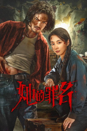 她的罪名 poszter