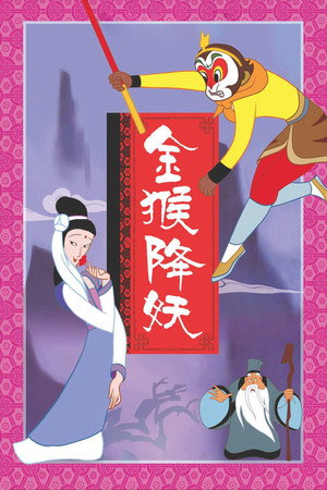 金猴降妖 poszter