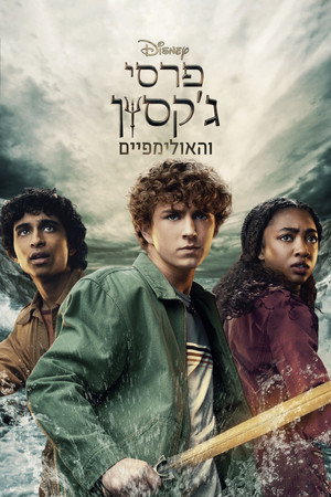 Percy Jackson és az Olimposziak poszter