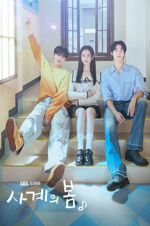 사계의 봄 poszter