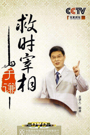百家讲坛：专题集 152. évad (2010-08-21) poszter