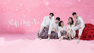 愛情白皮書 kép