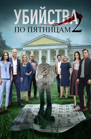 Убийства по пятницам 2. évad (2019-11-09) poszter