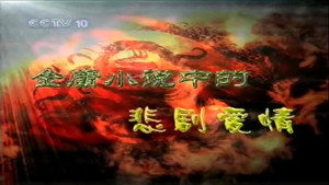 孔庆东看金庸小说 1. évad Ep.5 5. epizód