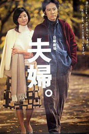 夫婦。 1. évad (2004-10-10) poszter