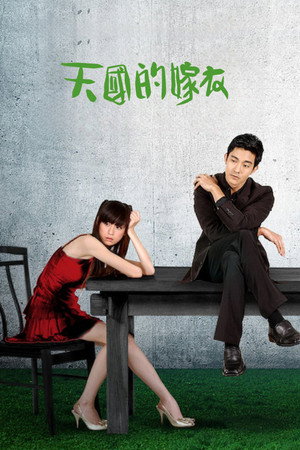 天國的嫁衣 1. évad (2004-09-05) poszter