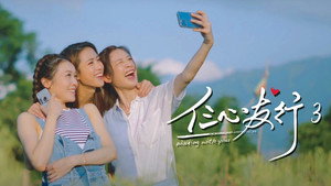仨心友行 kép