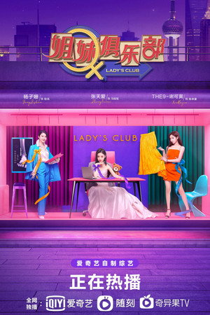 姐妹俱乐部 1. évad (2021-05-29) poszter