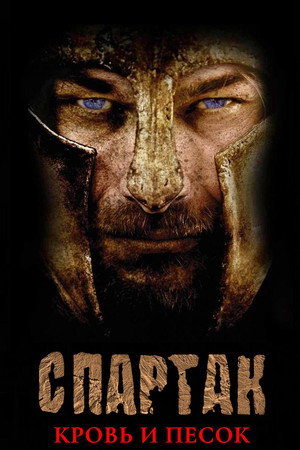 Spartacus: Blood and Sand poszter