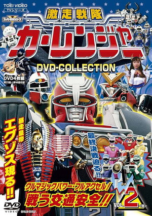 激走戦隊カーレンジャー poszter