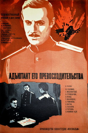 Адъютант его превосходительства 1. évad (1970-04-07) poszter