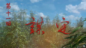 画江湖之不良人 6. évad Ep.11 11. epizód