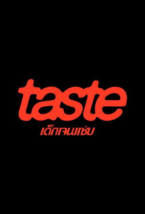 เด็กเจนแซ่บ poszter